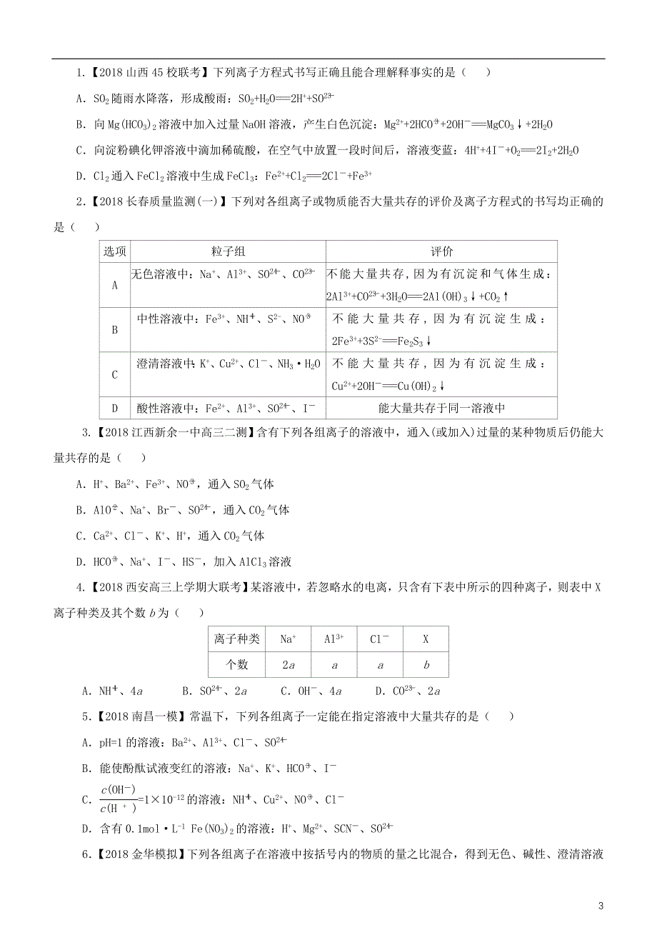 2019年高考化学二轮复习小题狂做专练五离子反应_第3页