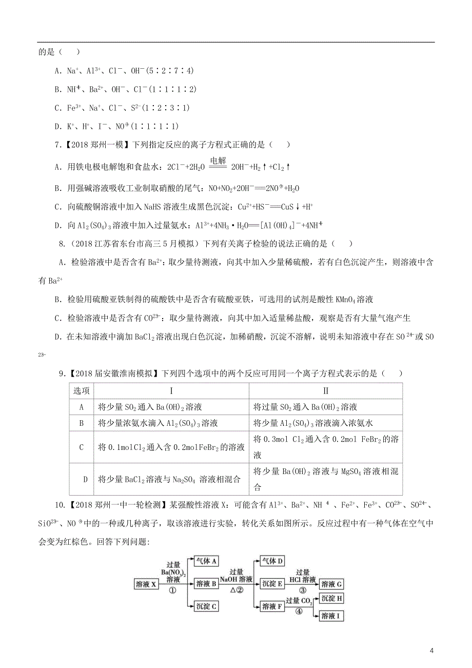 2019年高考化学二轮复习小题狂做专练五离子反应_第4页