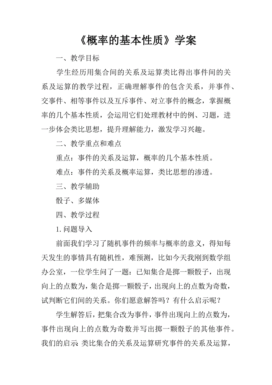 《概率的基本性质》学案.doc_第1页