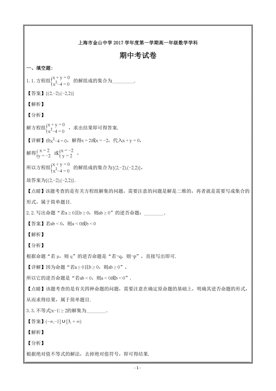 上海市金山中学2017-2018学年高一上学期期中考试数学----精校解析Word版_第1页