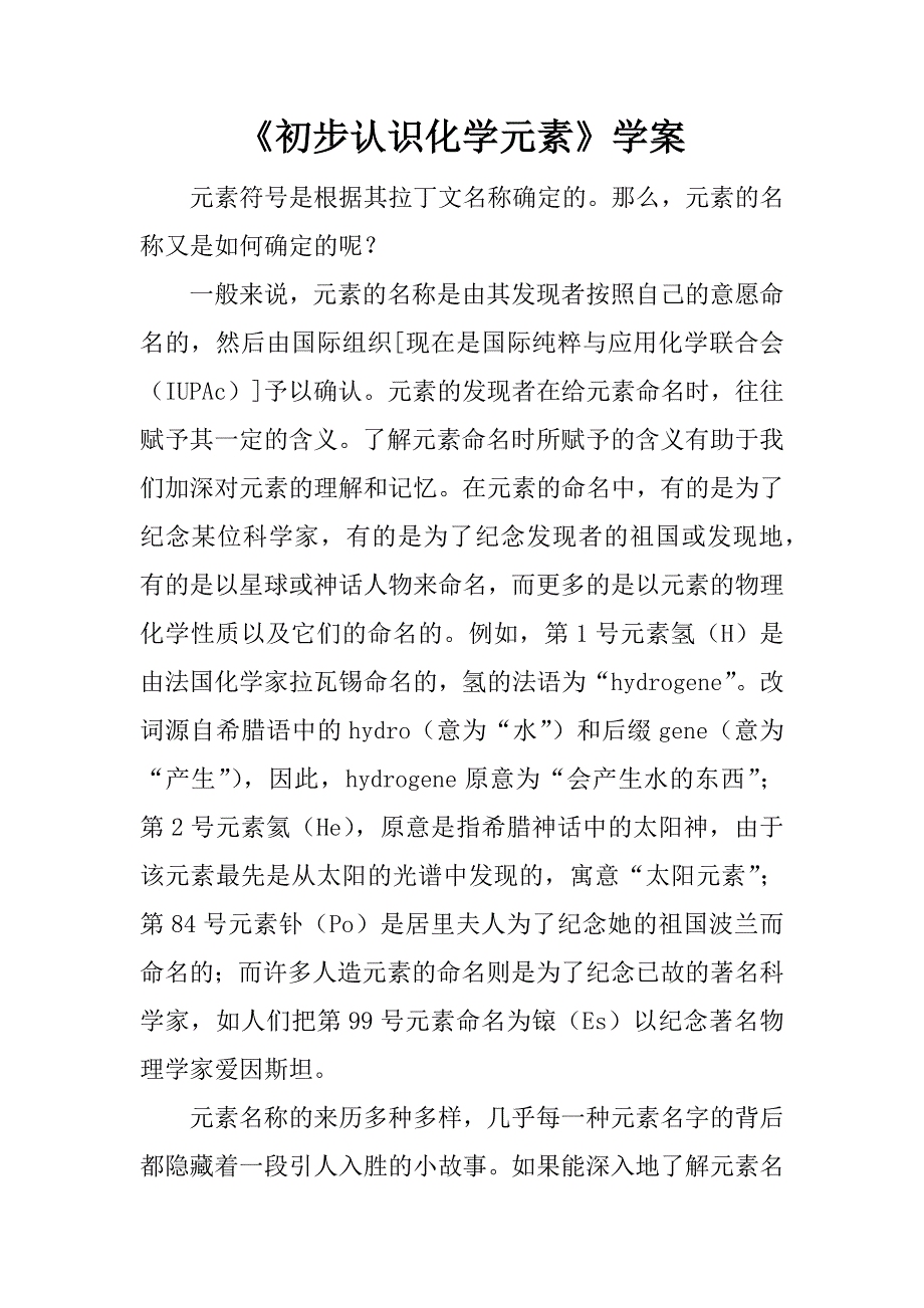 《初步认识化学元素》学案.doc_第1页