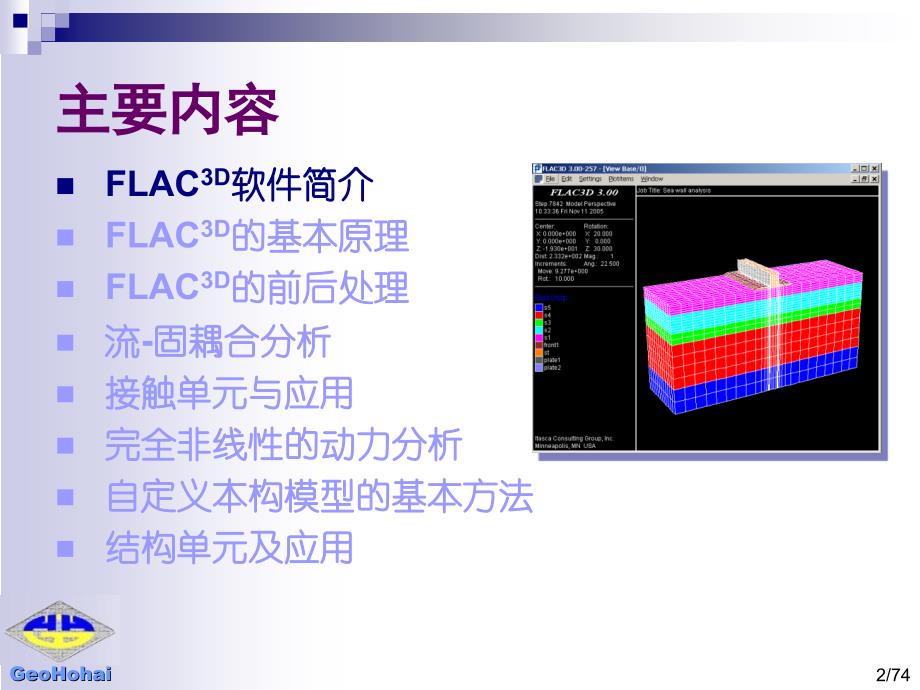 flac3d基础介绍-flac3d在岩土工程中的应用_第2页