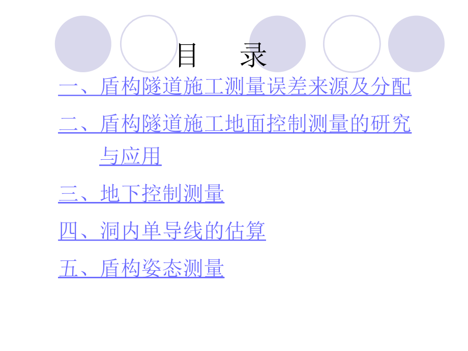 《盾构施工测量技术》ppt课件_第3页