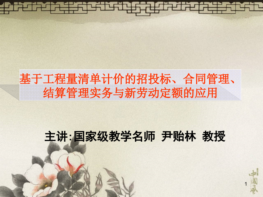 基于工程量清单计价的招投标、合同管理、结算管理实务与新劳动定额的应用学习资料_第1页