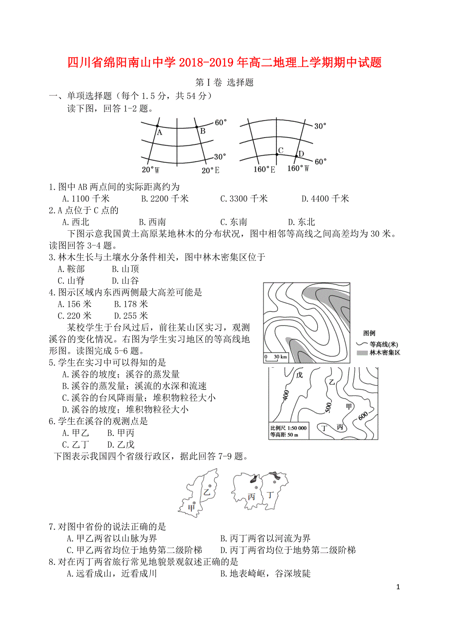 四川省绵阳南山中学2018-2019年高二地理上学期期中试题_第1页