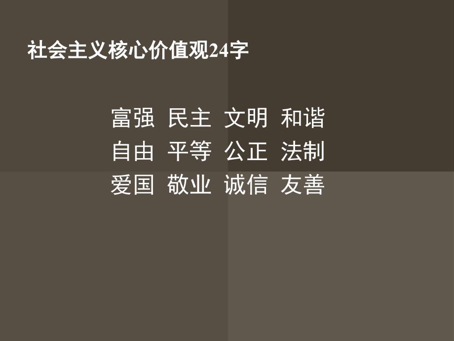 初一四班社会主义核心价值观主题班会_第2页