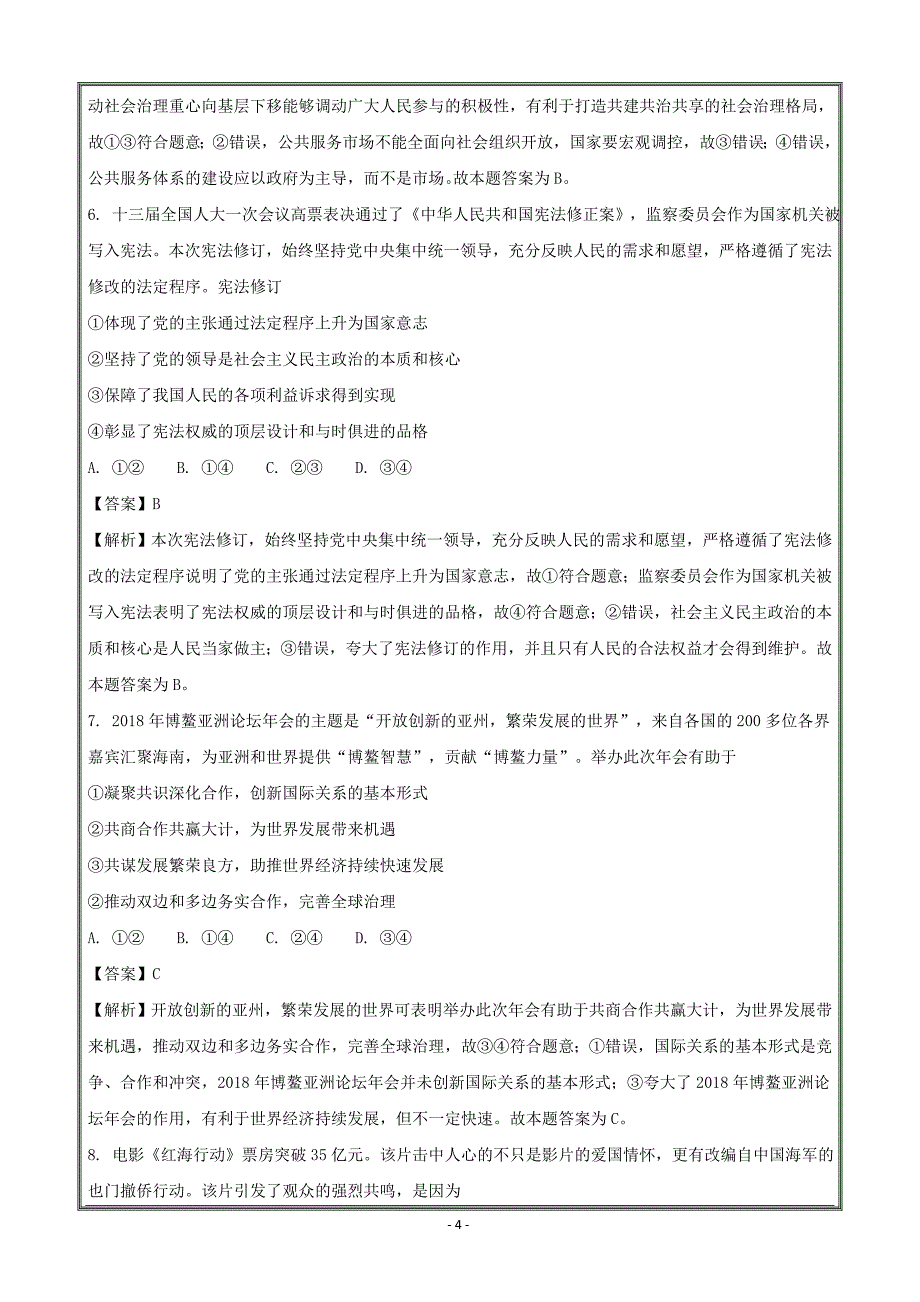 山西省太原市2018届高三第三次模拟考试文综政治----精校解析Word版_第4页