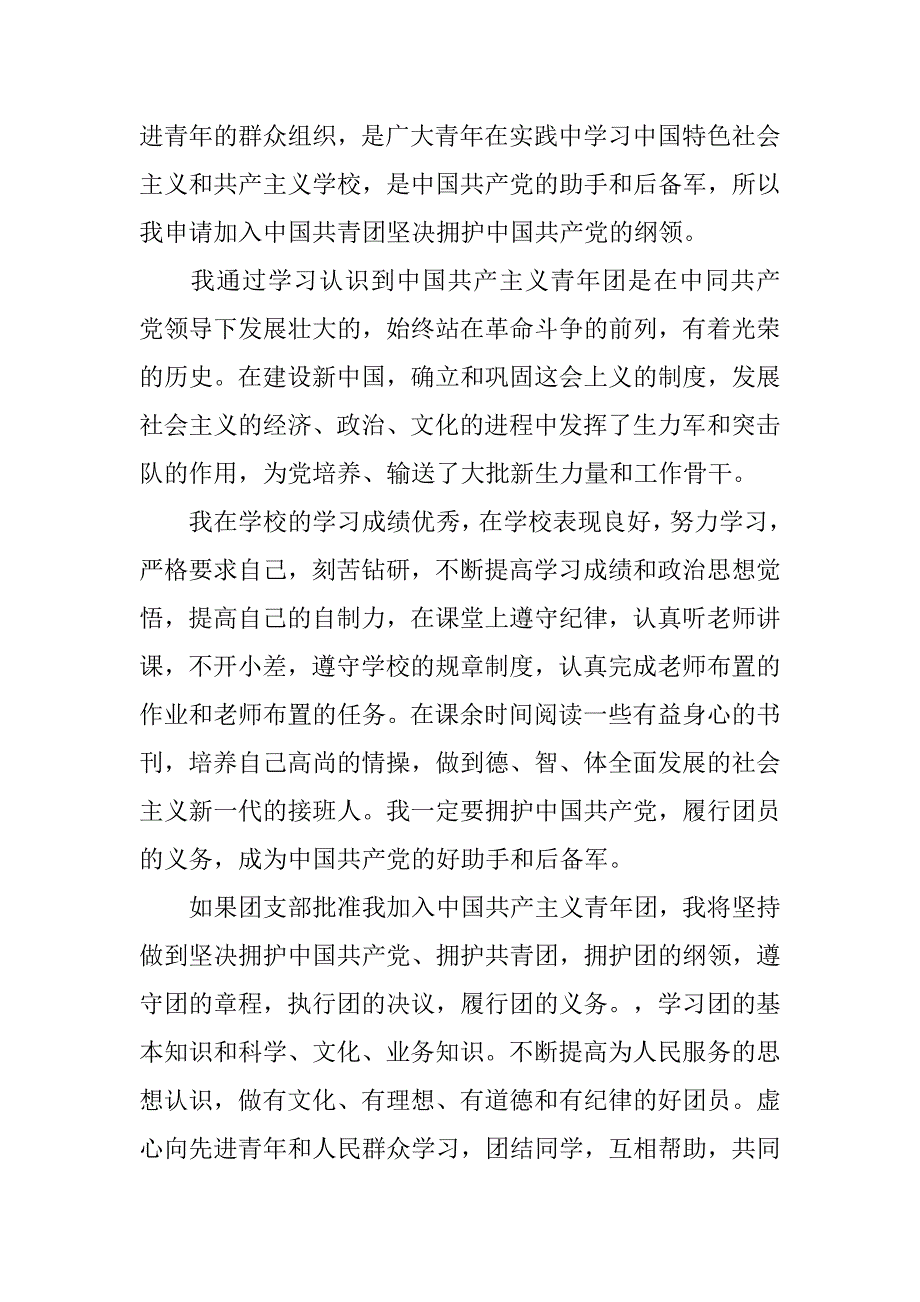 xx中学生入团志愿书300字_第3页