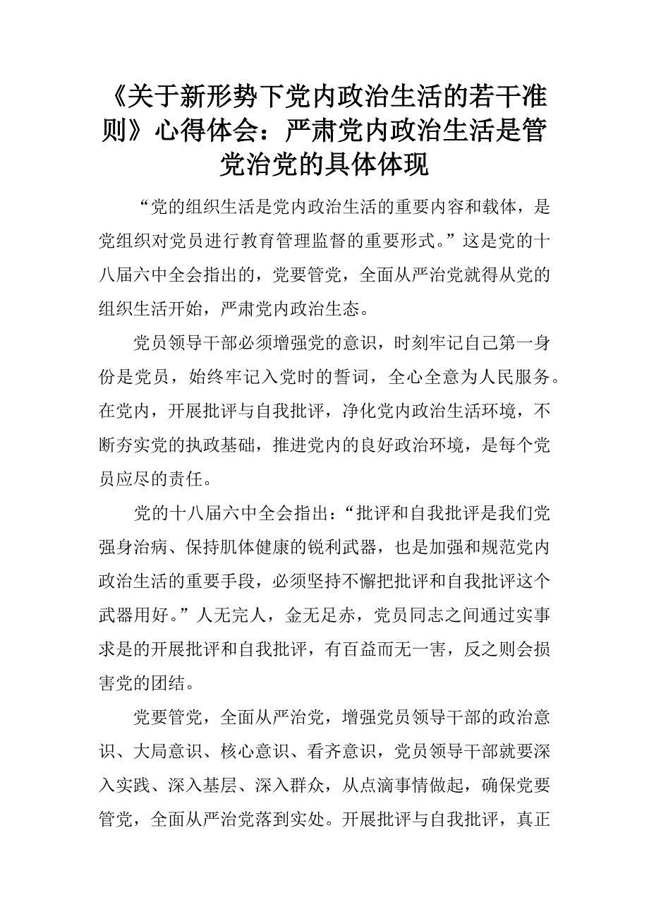 《关于新形势下党内政治生活的若干准则》心得体会：严肃党内政治生活是管党治党的具体体现.doc_第1页