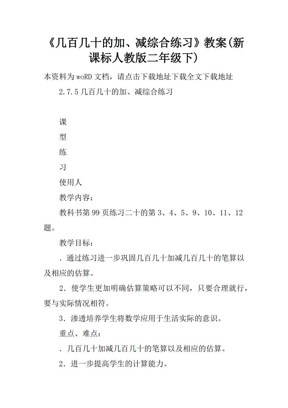 《几百几十的加、减综合练习》教案(新课标人教版二年级下).doc_第1页