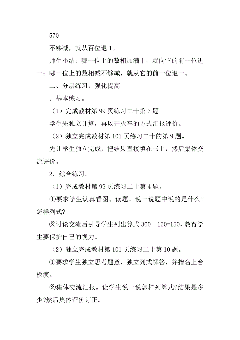 《几百几十的加、减综合练习》教案(新课标人教版二年级下).doc_第3页