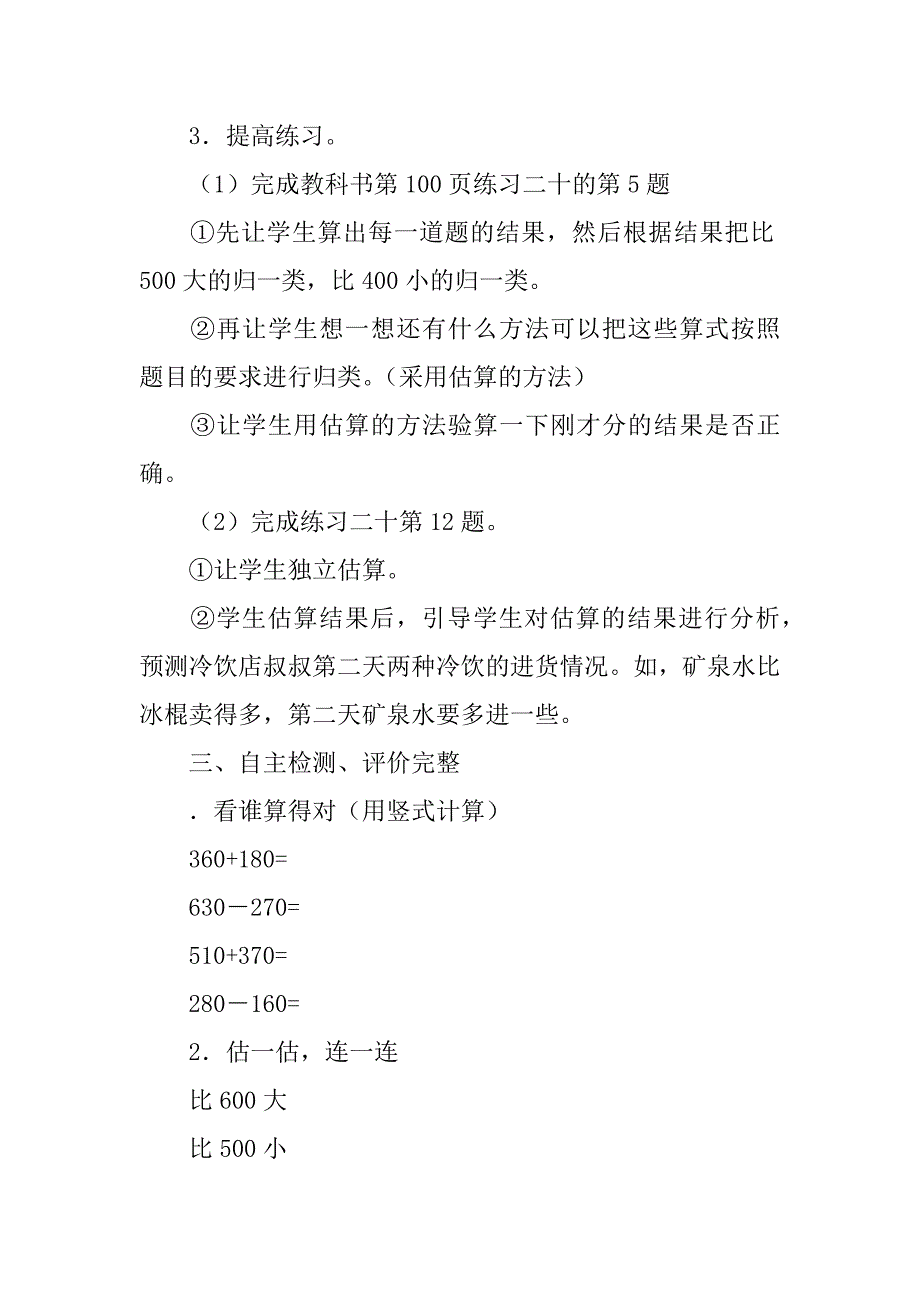 《几百几十的加、减综合练习》教案(新课标人教版二年级下).doc_第4页