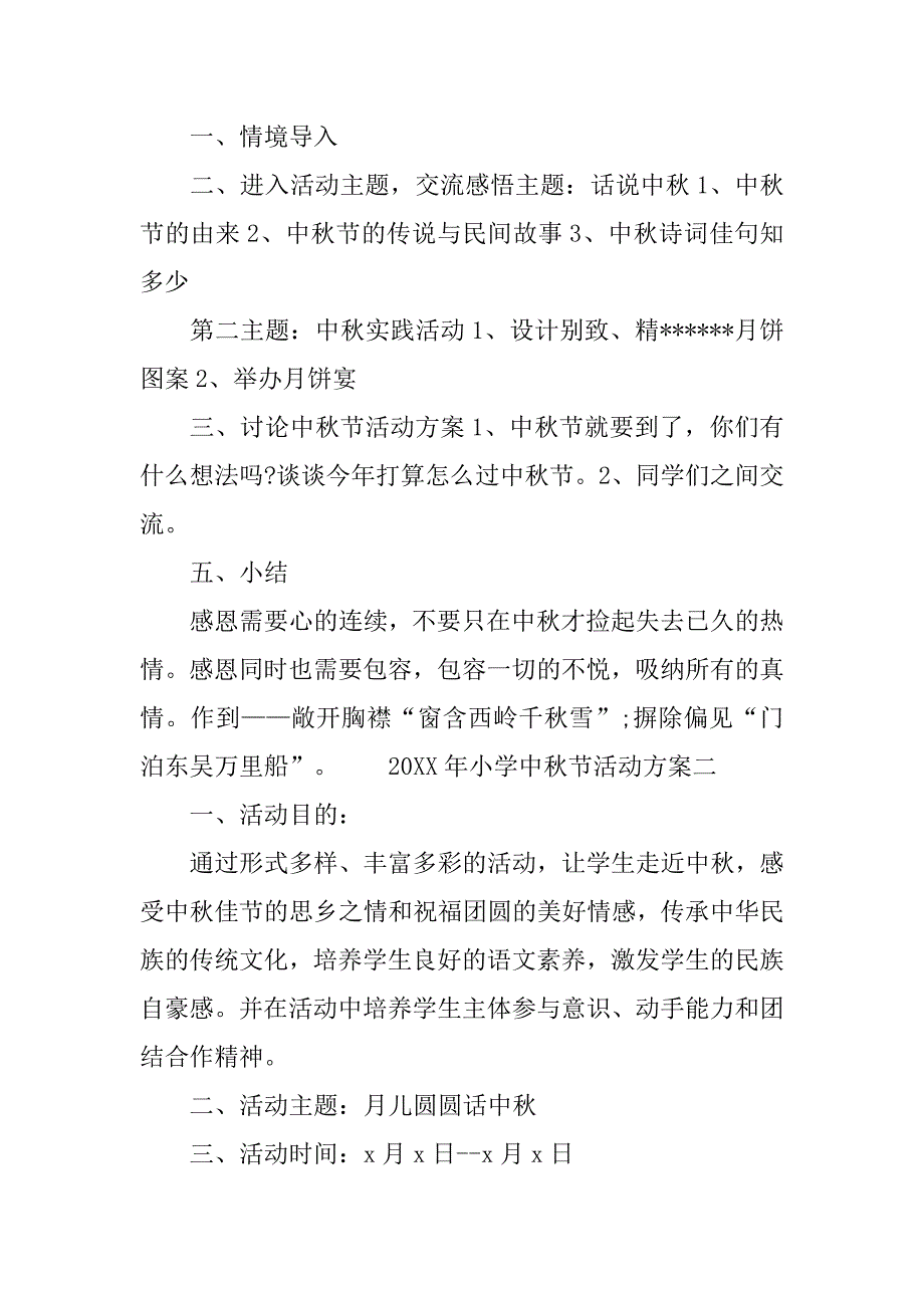 20xx年小学中秋节活动方案_第2页