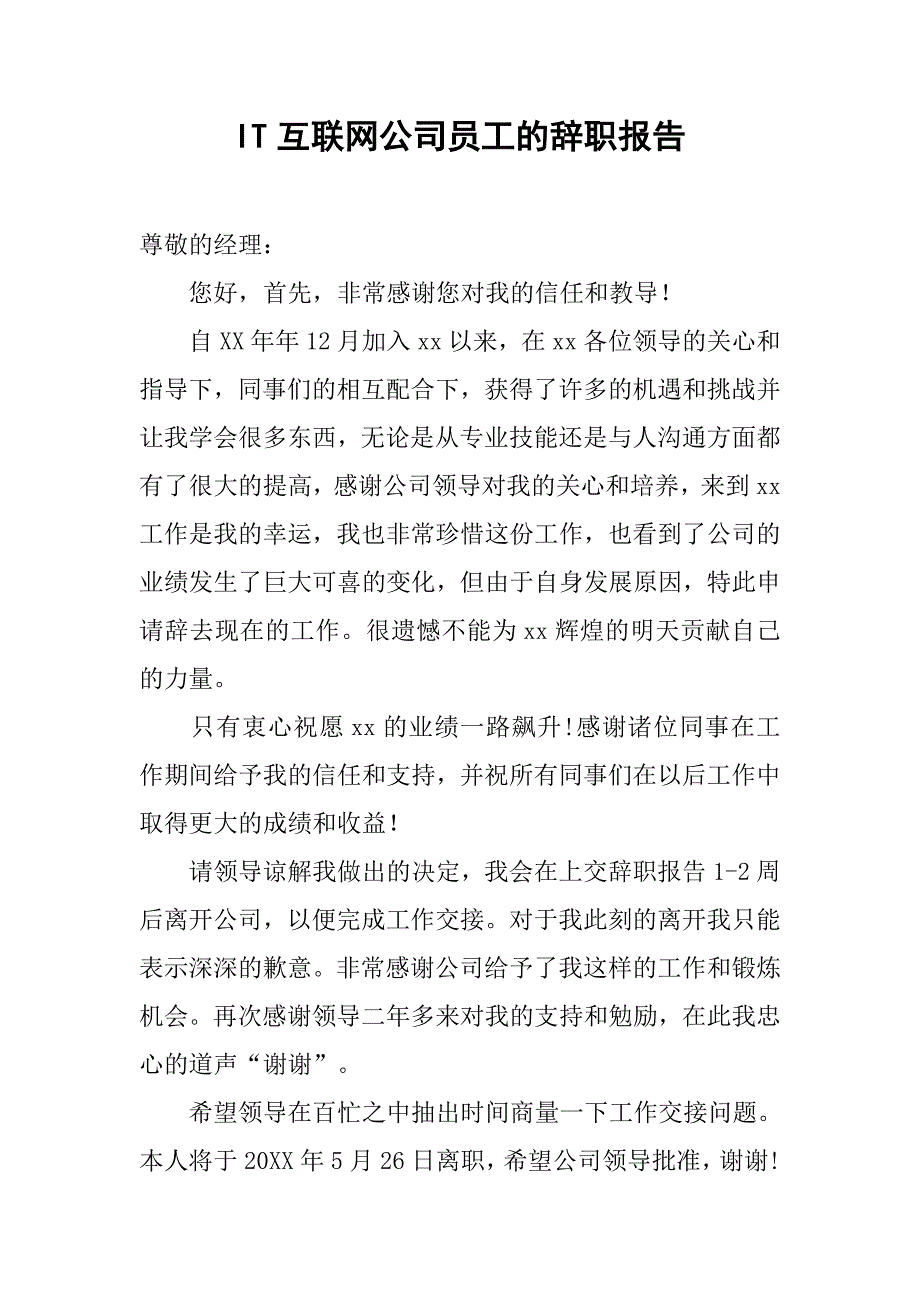 it互联网公司员工的辞职报告_第1页