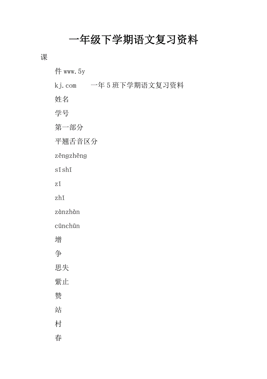 一年级下学期语文复习资料.doc_第1页