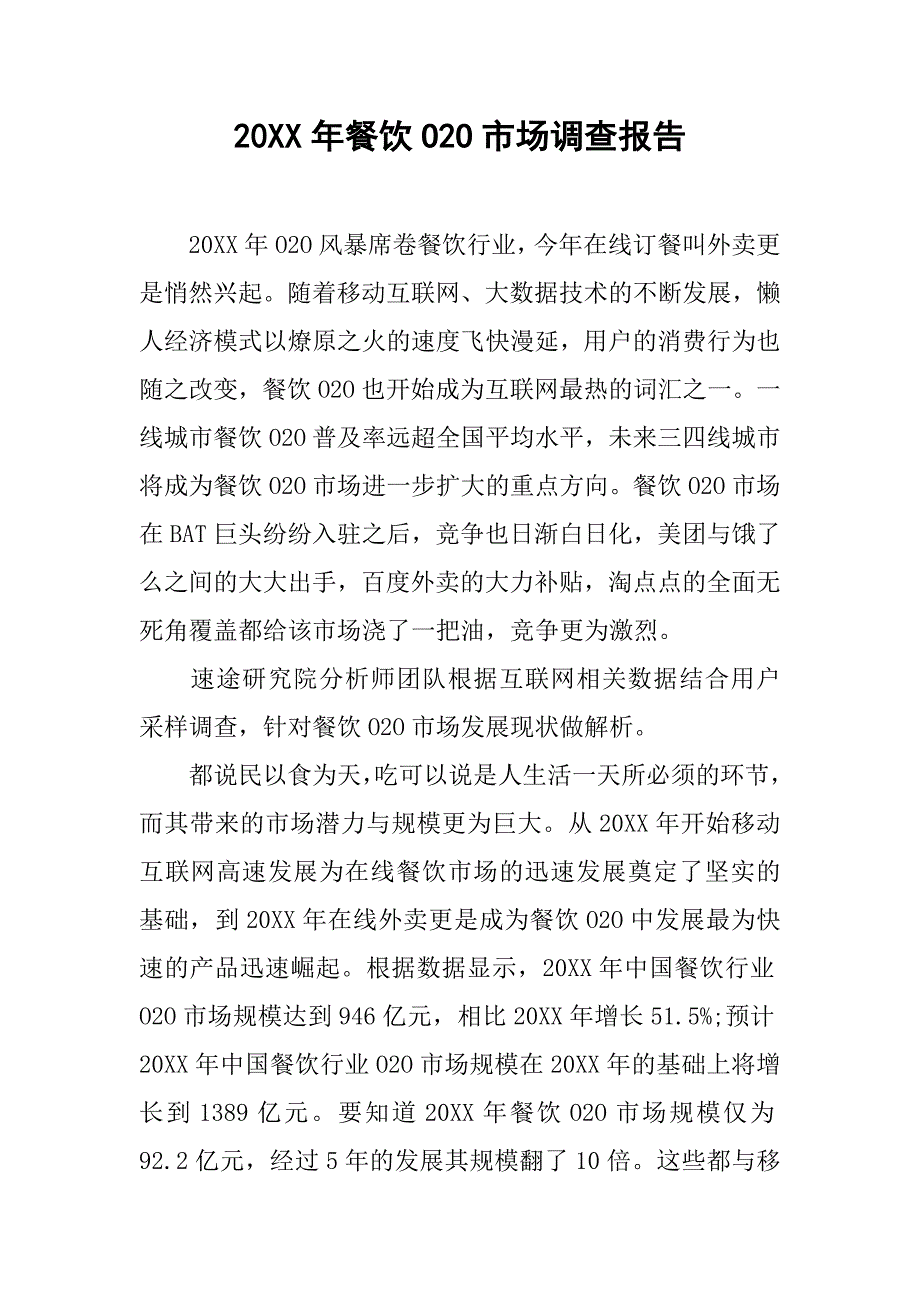 20xx年餐饮o2o市场调查报告_第1页