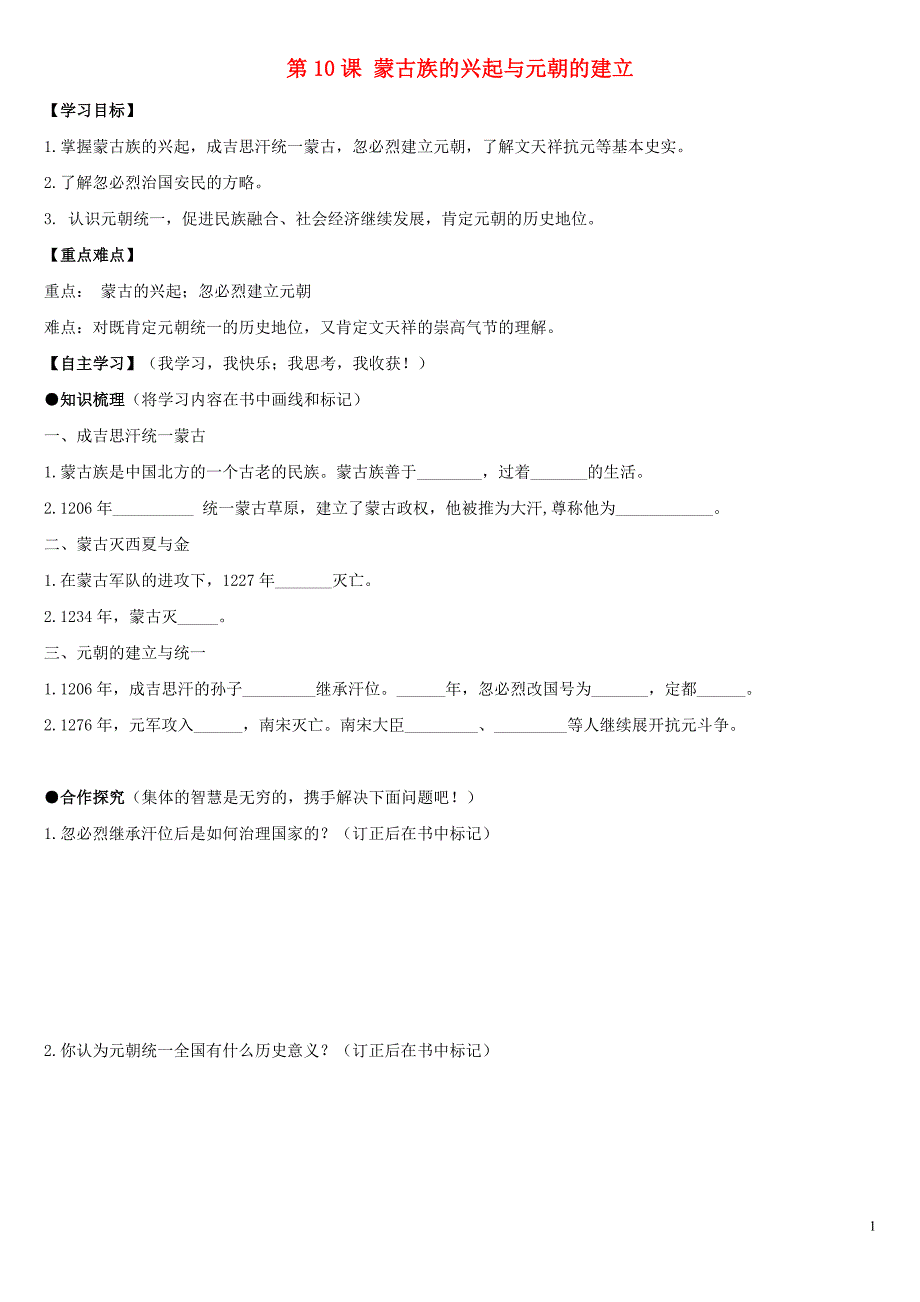 2018春七年级历史下册 第2单元 辽宋夏金元时期：民族关系发展和社会变化 第10课 蒙古族的兴起与元朝的建立导学案（无答案） 新人教版_第1页