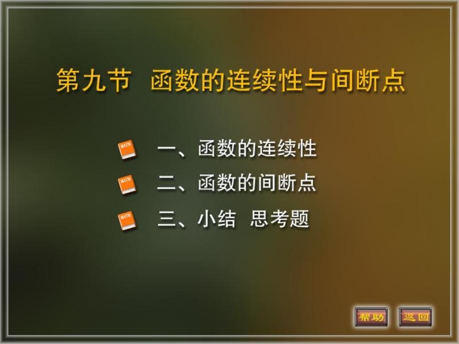 函数的连续性与间断点（35）_第1页