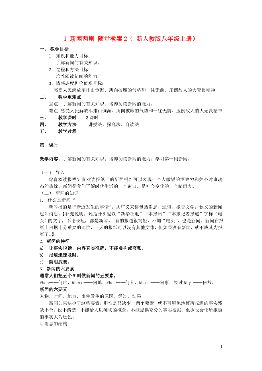 1 新闻两则 随堂教案2（ 新人教版八年级上册）_第1页