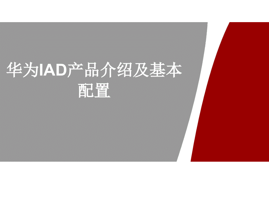 华为iad产品线型号介绍和设备分类参数格威通信整理行内参考_第1页