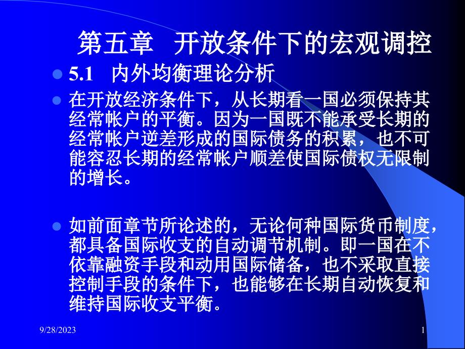 川大国际经济学教案第五章开放条件下的宏观调控_第1页