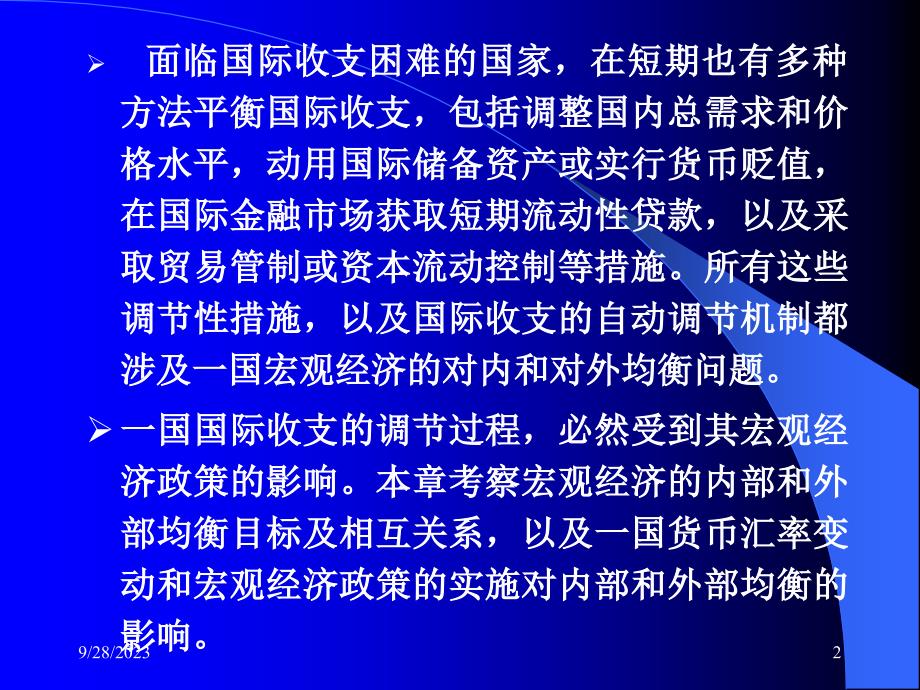 川大国际经济学教案第五章开放条件下的宏观调控_第2页