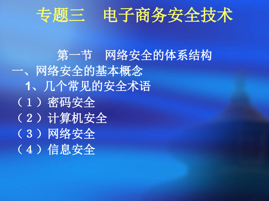 专题三电子商务安全技术_第1页