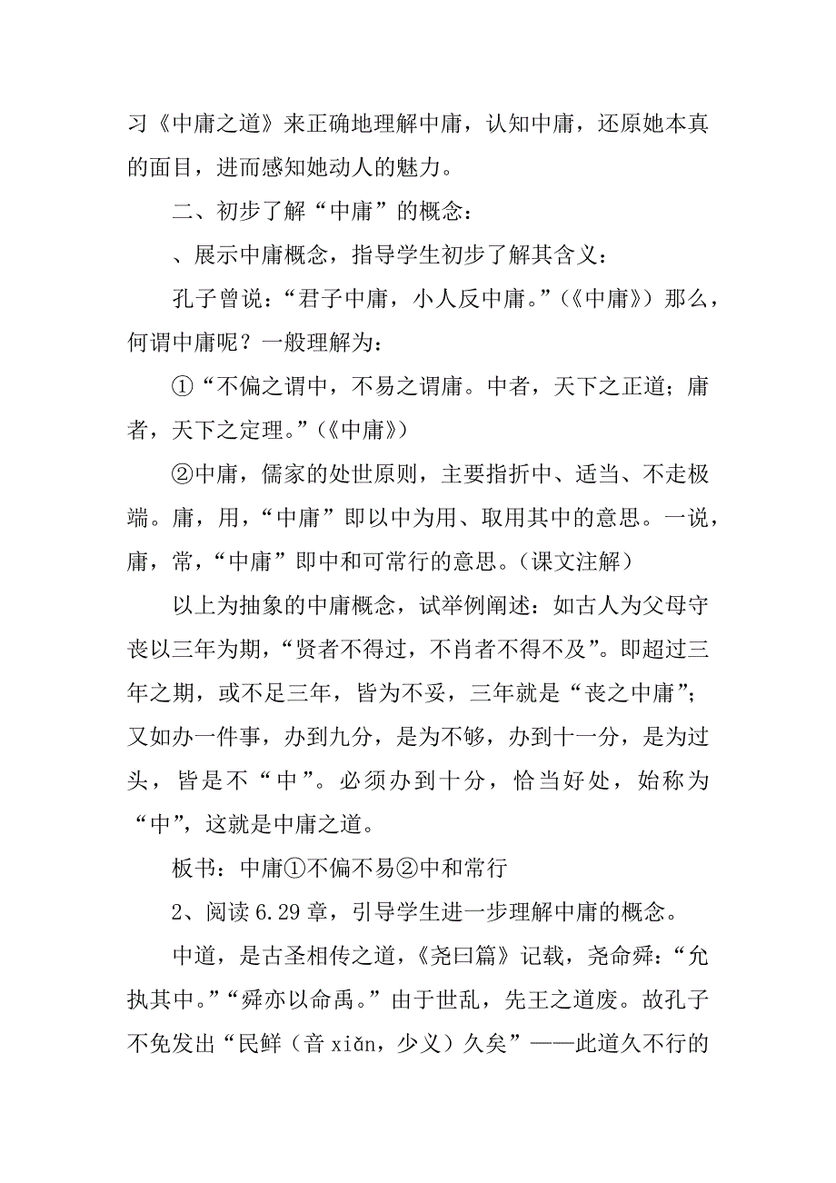 《中庸之道》教案设计.doc_第2页