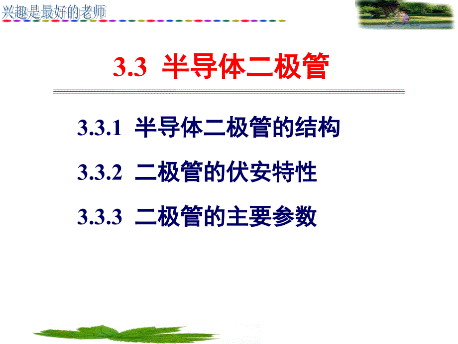 极管的基本电路及其分析方法_第3页