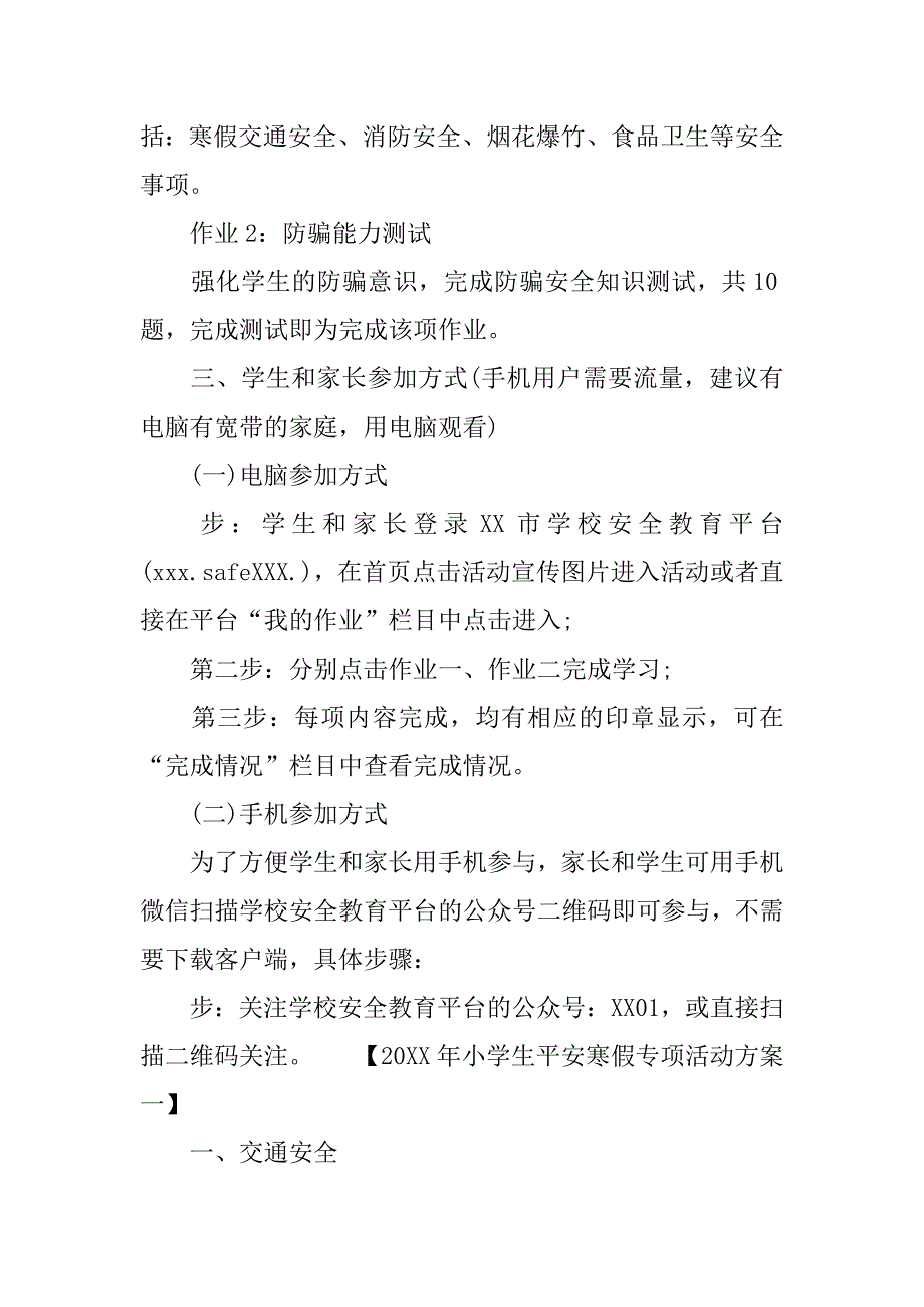 20xx年小学生平安寒假专项活动方案_第2页