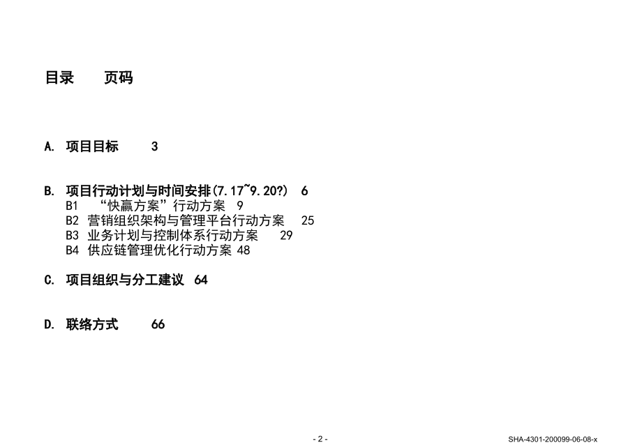 d格：业务计划、营销和供应链管理体系_第2页