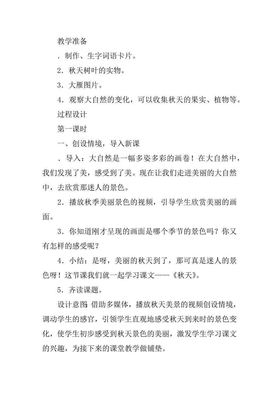 一年级语文上册1秋天表格式教学设计（部编版）.doc_第3页