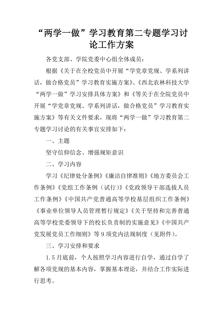 “两学一做”学习教育第二专题学习讨论工作方案.doc_第1页