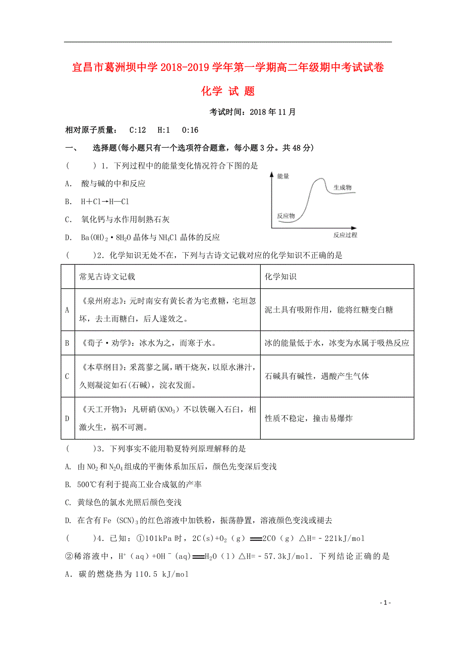 湖北省宜昌市葛洲坝中学2018_2019届高二化学上学期期中试题_第1页