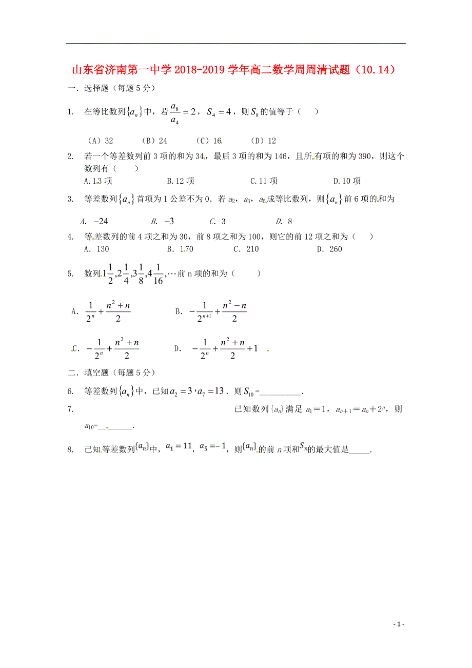 山东省2018_2019届高二数学周周清试题10._第1页