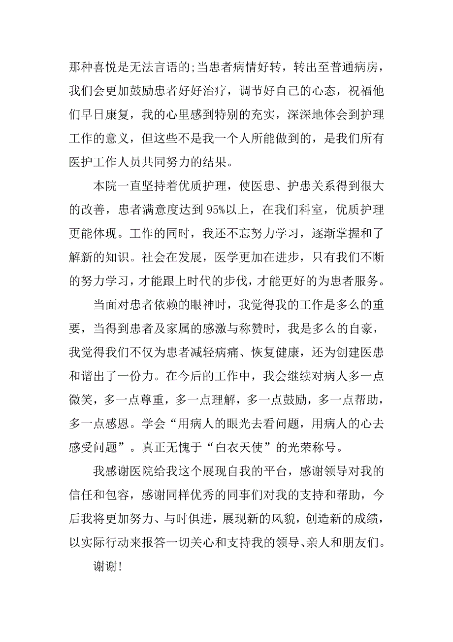 icu优秀护士的获奖感言_第2页