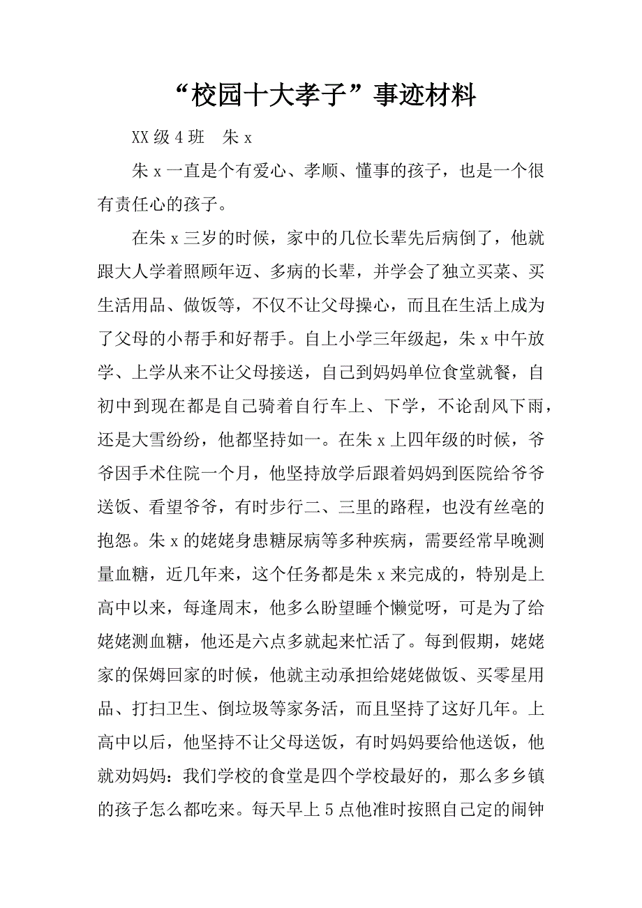 “校园十大孝子”事迹材料.doc_第1页
