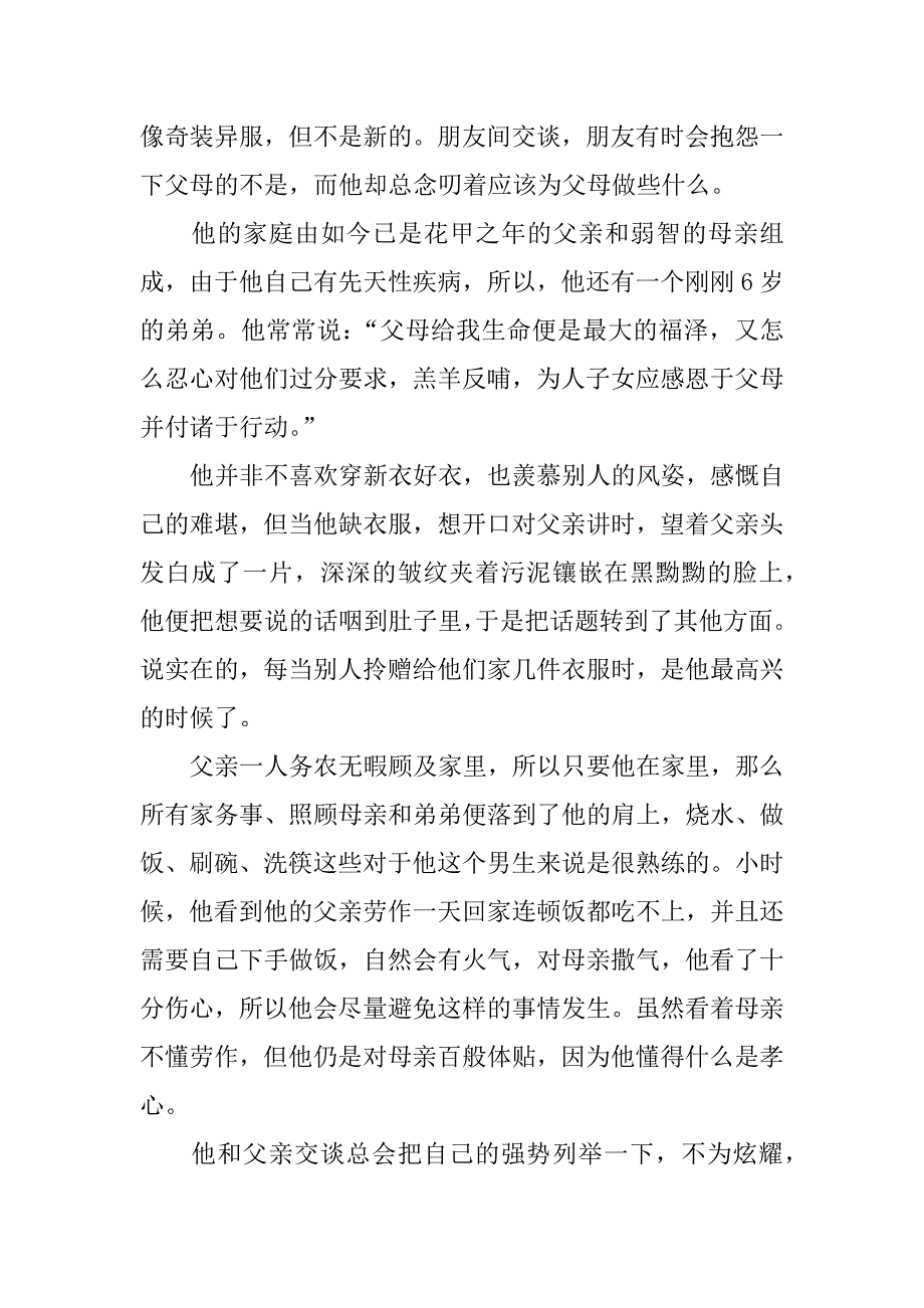 “校园十大孝子”事迹材料.doc_第4页