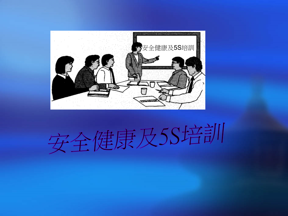 s内部培训资料国内著名制造业企业_第1页