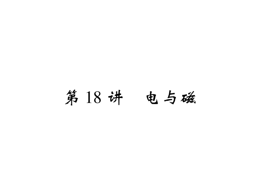 2019届中考物理 第一轮 考点系统复习 第18讲 电与磁课件_第1页