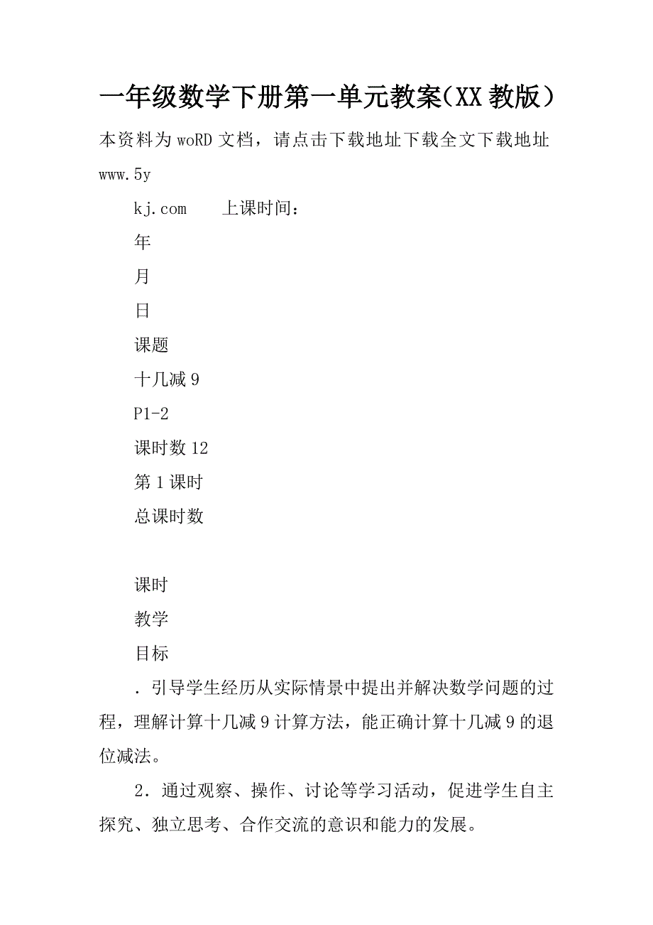 一年级数学下册第一单元教案（xx教版）.doc_第1页