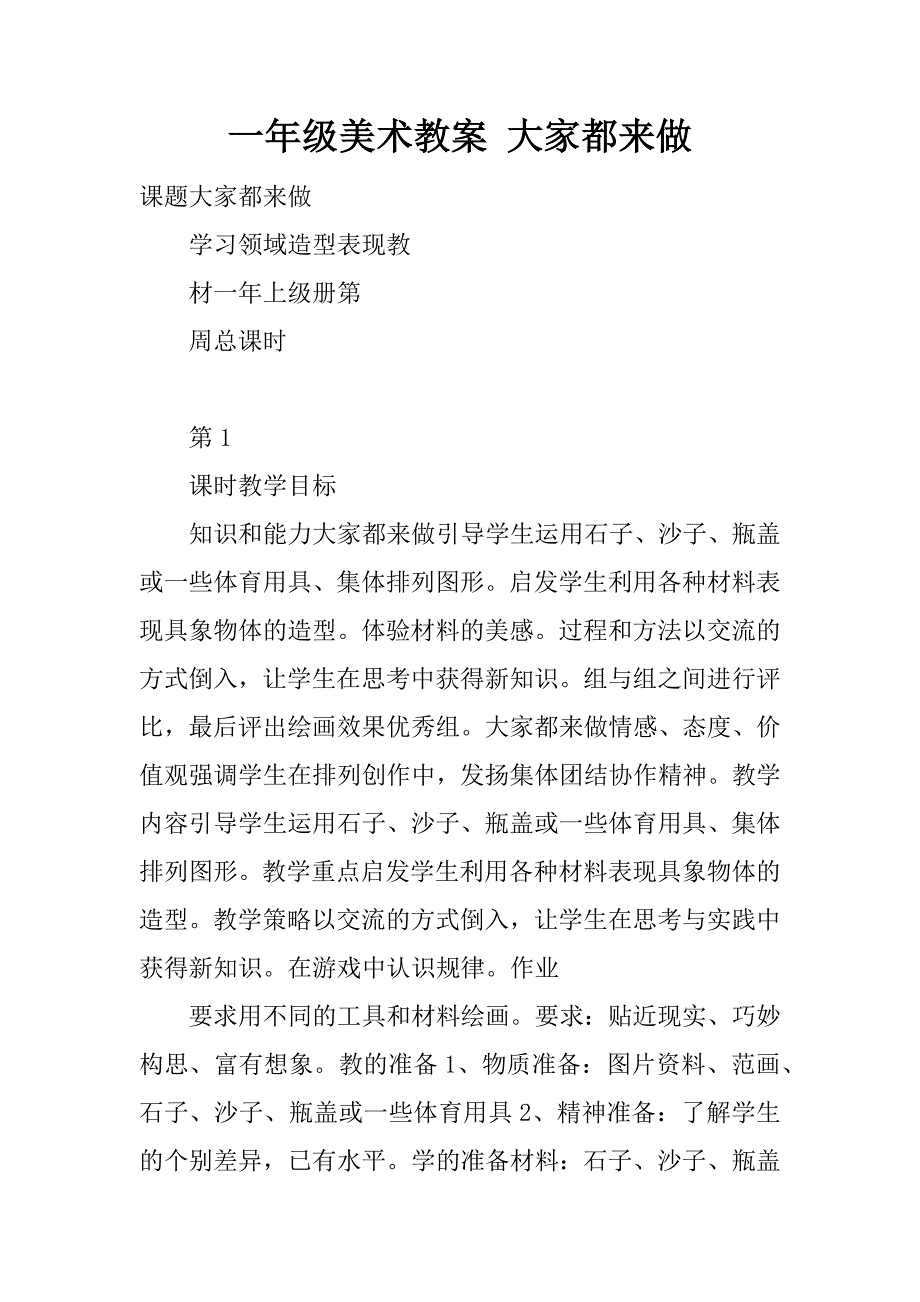 一年级美术教案 大家都来做_1.doc_第1页