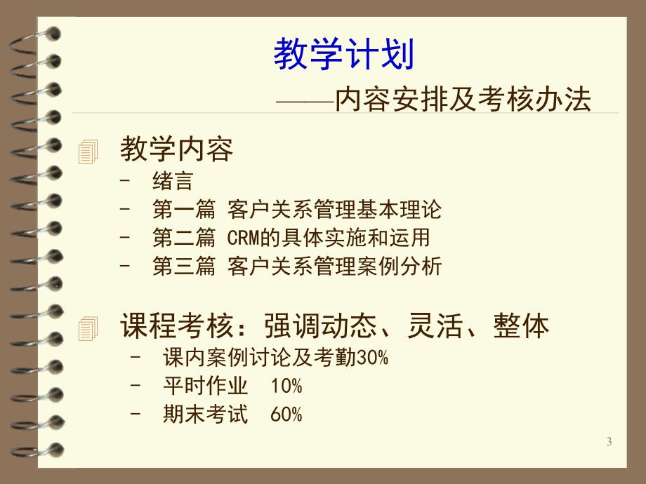 《客户关系管理要点》ppt课件_第3页