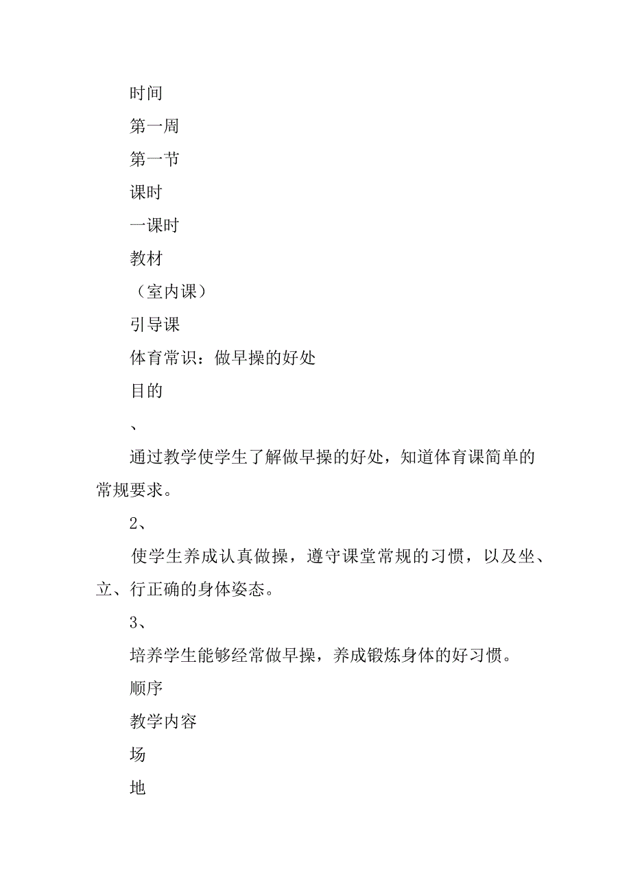 一年级体育上册全册教案.doc_第4页