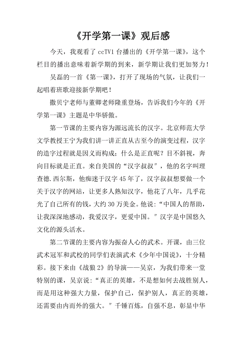 《开学第一课》观后感_32.doc_第1页