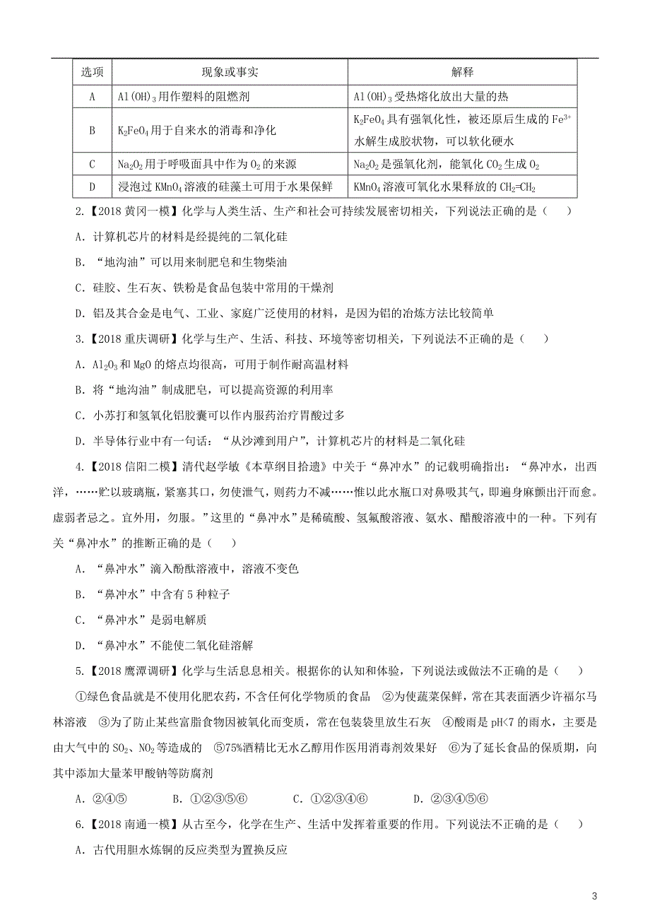 2019年高考化学二轮复习小题狂做专练一stse_第3页