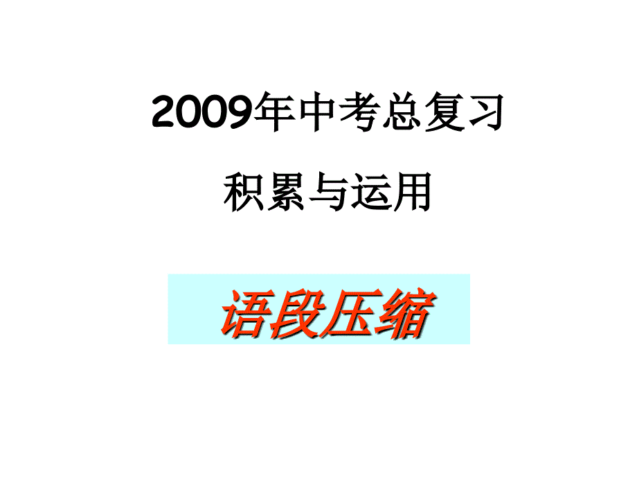 中考复习语段压宿_第1页