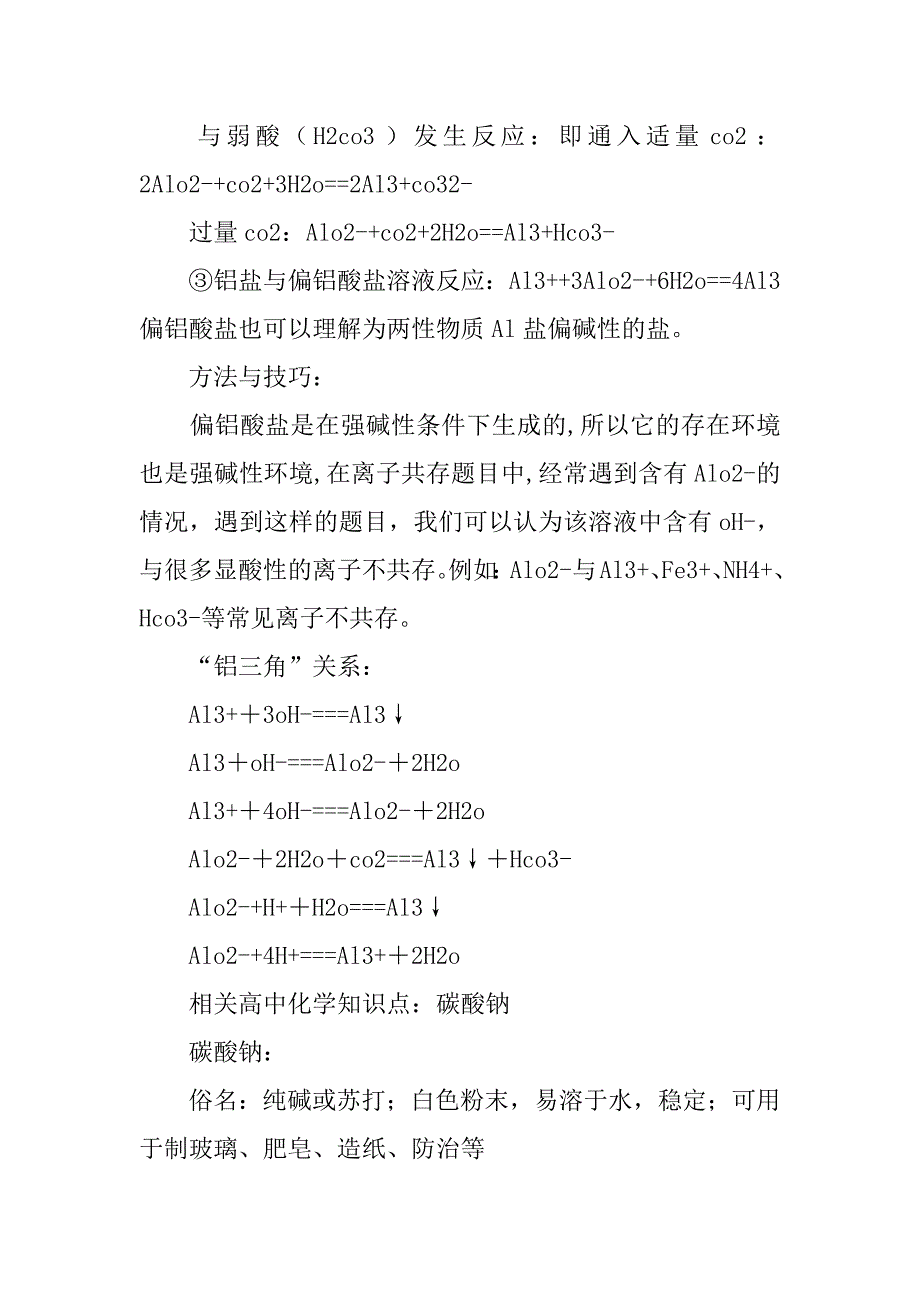 xx高中化学知识点：偏铝酸盐.doc_第2页