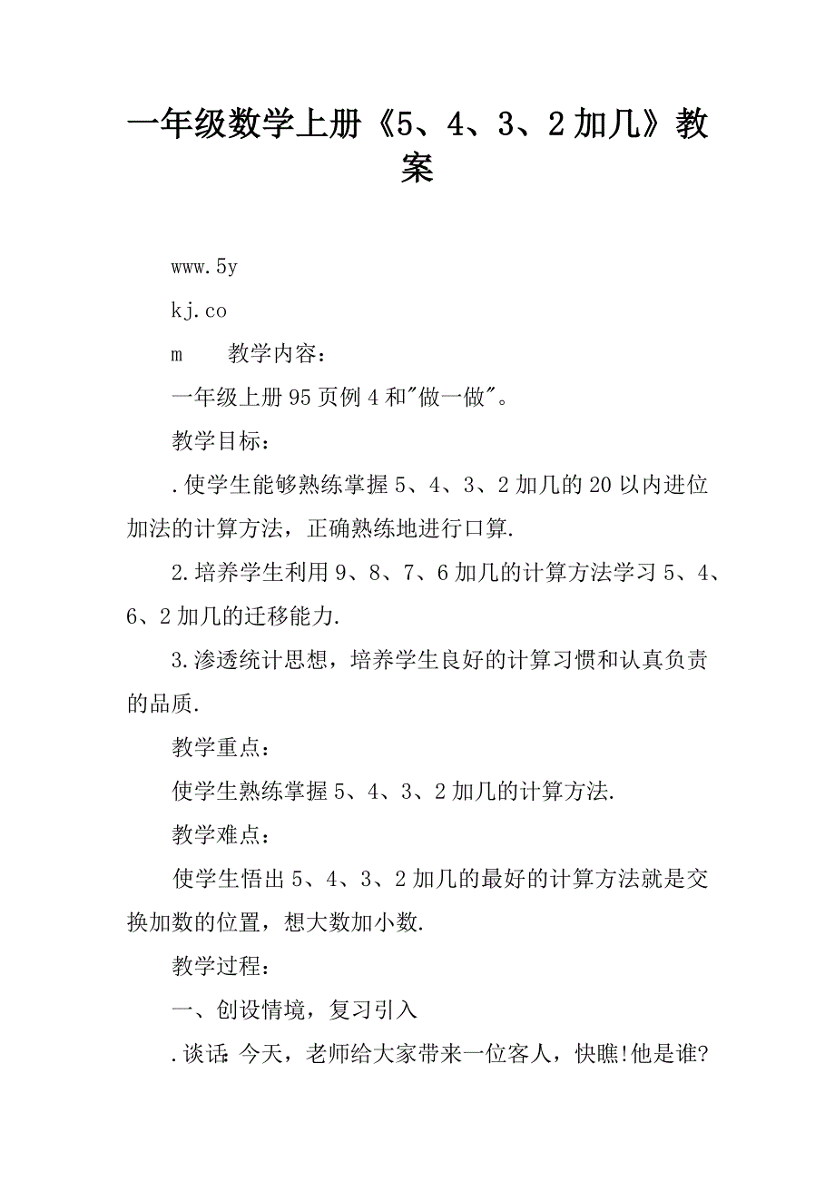 一年级数学上册《5、4、3、2加几》教案.doc_第1页