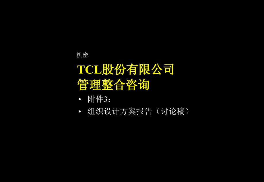 cl股份有限公司管理整合咨询组织设计麦肯锡_第1页